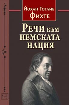 Речи към немската нация - Йохан Готлиб Фихте - 9786190113300 - Изток-Запад - Онлайн книжарница Ciela | ciela.com