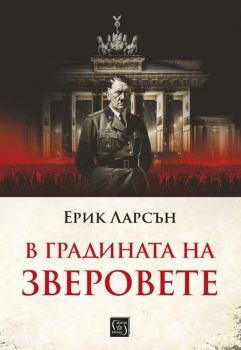 В градината на зверовете - Ерик Ларсън - 9786190113362 - Изток-Запад - Онлайн книжарница Ciela | ciela.com