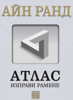 Атлас изправи рамене - Айн Ранд - 9786190113379 - Изток-Запад - Онлайн книжарница Ciela | ciela.com