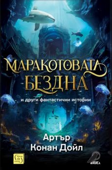 Маракотовата бездна и други фантастични истории - Артър Конан Дойл - 9786190113621 - Изток-Запад - Онлайн книжарница Ciela | ciela.com