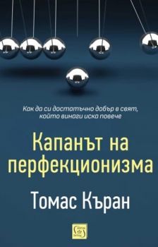 Капанът на перфекционизма - Томас Къран - 9786190113782 - Изток-Запад - Онлайн книжарница Ciela | ciela.com