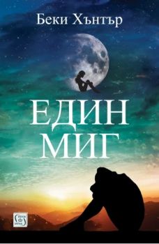 Един миг - Беки Хънтър - 9786190113935 - Изток-Запад - Онлайн книжарница Ciela | ciela.com