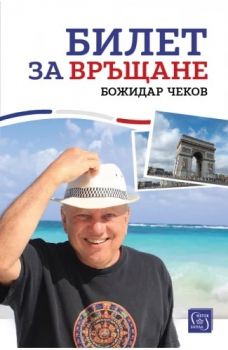 Билет за връщане - Божидар Чеков - 9786190114239 - Изток-Запад - Онлайн книжарница Ciela | ciela.com