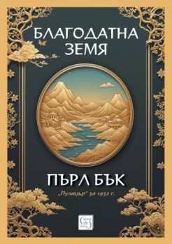 Благодатна земя - Пърл Бък - 9786190114536 - Изток-Запад - Онлайн книжарница Ciela | ciela.com