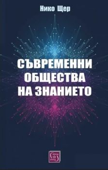 Съвременни общества на знанието - Нико Щер - 9786190114598 - Изток - Запад - онлайн книжарница Сиела | Ciela.com