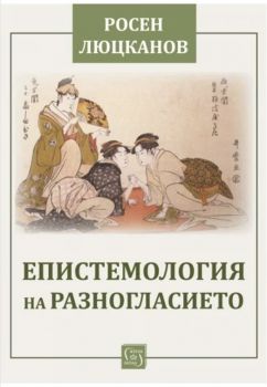 Епистемология на разногласието - Росен Люцканов - 9786190114604 - Изток - Запад - онлайн книжарница Сиела | Ciela.com