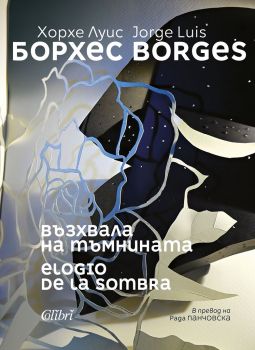 Възхвала на тъмнината - Хорхе Луис Борхес - 9786190206200 - Колибри - Онлайн книжарница Ciela | ciela.com