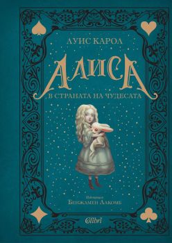 Алиса в Страната на чудесата - Луис Карол - 9786190207207 - Колибри - Онлайн книжарница Ciela | ciela.com