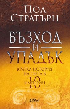 Възход и упадък - Пол Стратърн - 9786190209812 - Колибри - Онлайн книжарница Ciela | ciela.com