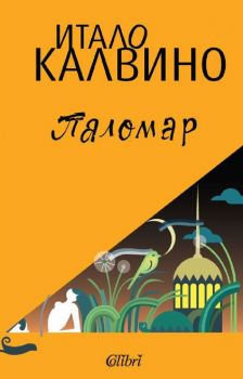 Паломар - Итало Калвино - 9786190209874 - Колибри - Онлайн книжарница Ciela | ciela.com