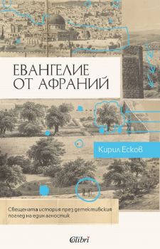 Евангелие от Афраний - Кирил Есков - 9786190210221 - Колибри - Онлайн книжарница Ciela | ciela.com