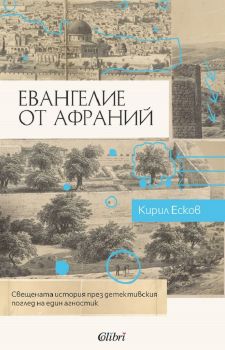 Е-книга Евангелие от Афраний