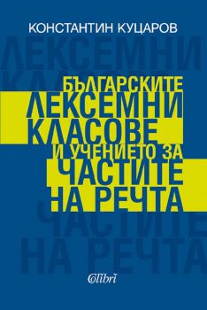 Българските лексемни класове и учението за частите на речта - Константин Куцаров - 9786190210313 - Колибри - Сиела - Онлайн книжарница Ciela | ciela.com