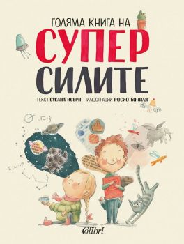 Голяма книга на суперсилите - Сусана Исерн - 9786190210320 - Колибри - Онлайн книжарница Ciela | ciela.com