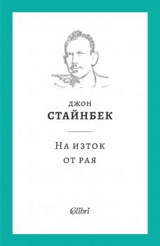 На изток от рая - Джон Стайнбек - 9786190210566 - Колибри - Онлайн книжарница Ciela | ciela.com