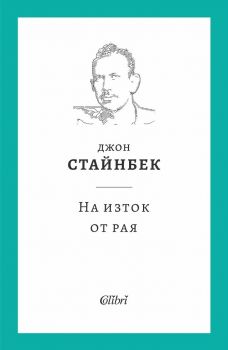 На изток от рая - Джон Стайнбек - 9786190210566 - Колибри - Онлайн книжарница Ciela | ciela.com