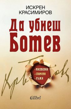 Да убиеш Ботев - Искрен Красимиров - 9786190210597 - Колибри - онлайн книжарница ciela | ciela.com