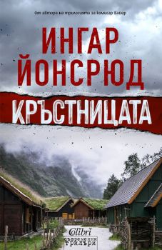 Кръстницата - Ингар Йонсрюд - 9786190210702 - Колибри - Онлайн книжарница Ciela | ciela.com