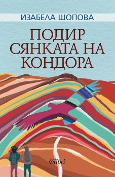 Подир сянката на кондора - Изабела Шопова - 9786190210726 - Колибри - Онлайн книжарница Ciela | ciela.com