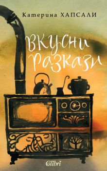 Вкусни разкази - Катерина Хапсали - 9786190210740 - Колибри - Онлайн книжарница Ciela | ciela.com