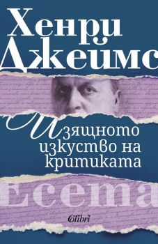 Изящното изкуство на критиката - Хенри Джеймс - 9786190210955 - Колибри - Онлайн книжарница Ciela | ciela.com