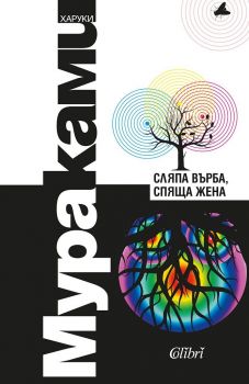 Сляпа върба, спяща жена - Харуки Мураками - 9786190210979 - Колибри - Онлайн книжарница Ciela | ciela.com