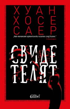 Свидетелят - Хуан Хосе Саер - 9786190211075 - Колибри - Онлайн книжарница Ciela | ciela.com