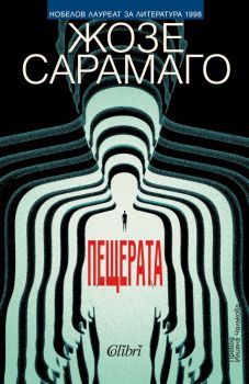 Пещерата - Жозе Сарамаго - 9786190211181 - Колибри - Онлайн книжарница Ciela | ciela.com