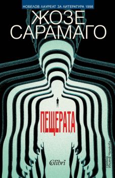 Пещерата - Жозе Сарамаго - 9786190211198 - Колибри - Онлайн книжарница Ciela | ciela.com