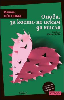 Онова, за което не искам да мисля - Йенте Постюма - 9786190211204 - Колибри - Онлайн книжарница Ciela | ciela.com