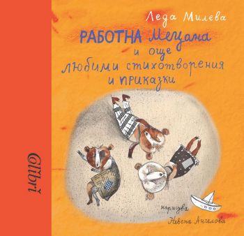 Работна Мецана и още любими стихотворения и приказки - Леда Милева - 9786190211303 - Колибри - Онлайн книжарница Ciela | ciela.com