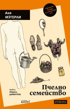 Пчелно семейство - Аня Мугерли - 9786190211310 - Колибри - Онлайн книжарница Ciela | ciela.com 