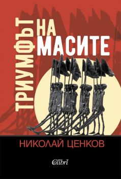 Триумфът на масите - Николай Ценков - 9786190211341 - Колибри - Онлайн книжарница Ciela | ciela.com