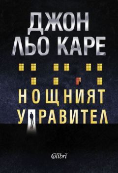 Нощният управител - Джон льо Каре - 9786190211396 - Колибри - Онлайн книжарница Ciela | ciela.com