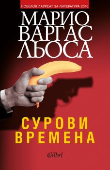 Сурови времена - Марио Варгас Льоса - 9786190211464 - Колибри - Онлайн книжарница Ciela | ciela.com