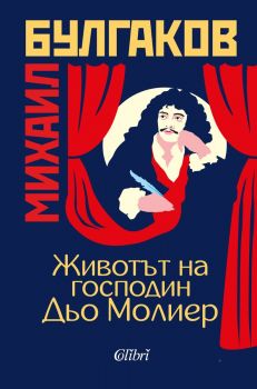 Животът на господин Дьо Молиер - Михаил Булгаков - 9786190211495 - Колибри - Онлайн книжарница Ciela | ciela.com