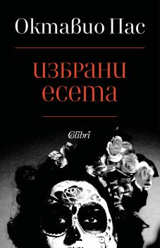 Избрани есета - Октавио Пас - 9786190211563 - Колибри - Онлайн книжарница Ciela | ciela.com