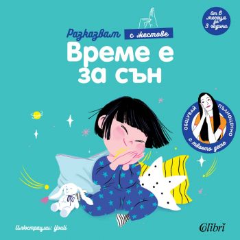 Време е за сън - Мари Као - 9786190211587 - Колибри - Онлайн книжарница Ciela | ciela.com