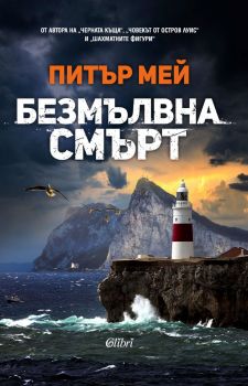 Безмълвна смърт - Питър Мей - 9786190211679 - Колибри - Онлайн книжарница Ciela | ciela.com