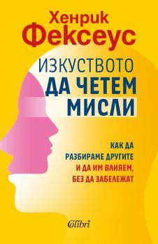 Изкуството да четем мисли - Хенрик Фексеус - 9786190211693 - Колибри - Онлайн книжарница Ciela | ciela.com