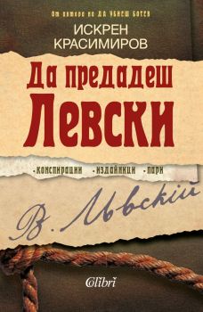 Да предадеш Левски - Искрен Красимиров - 9786190211761 - Колибри - Онлайн книжарница Ciela | ciela.com