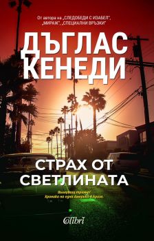 Страх от светлината - Дъглас Кенеди - 9786190211839 - Колибри - Онлайн книжарница Ciela | ciela.com