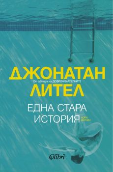 Една стара история - Джонатан Лител - 9786190211853 - Колибри - Онлайн книжарница Ciela | ciela.com