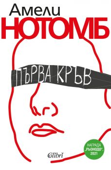 Първа кръв - Амели Нотомб - 9786190211907 - Колибри - Онлайн книжарница Ciela | ciela.com