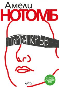 Първа кръв - Амели Нотомб - 9786190211907 - Колибри - Онлайн книжарница Ciela | ciela.com