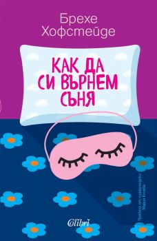 Как да си върнем съня - Брехе Хофстейде - 9786190211921 - Колибри - Онлайн книжарница Ciela | ciela.com