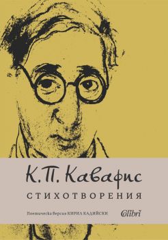 Стихотворения - Константинос Кавафис - 9786190211969 - Колибри - Онлайн книжарница Ciela | ciela.com