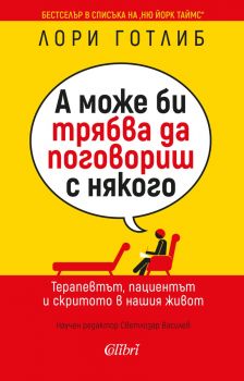 А може би трябва да поговориш с някого - Лори Готлиб - 9786190212065 - Колибри - Онлайн книжарница Ciela | ciela.com