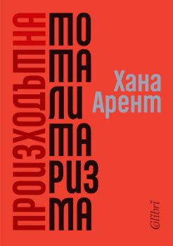 Произходът на тоталитаризма - Хана Арент - 9786190212256 - Колибри - Онлайн книжарница Ciela | ciela.com