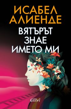 Вятърът знае името ми - Исабел Алиенде - 9786190212270 - Колибри - Онлайн книжарница Ciela | ciela.com